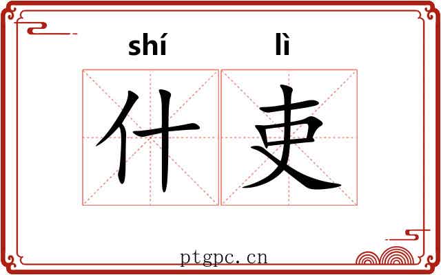 什吏