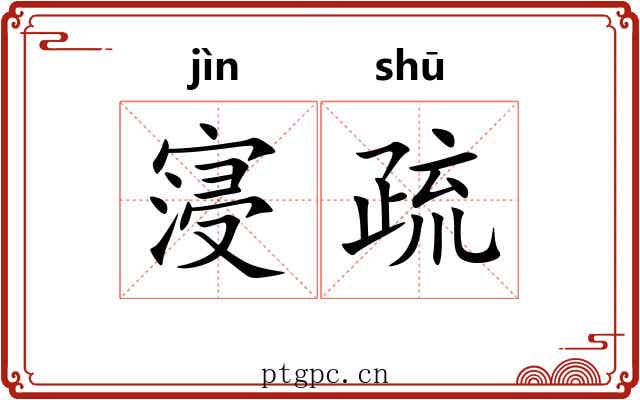 寖疏 寖疏