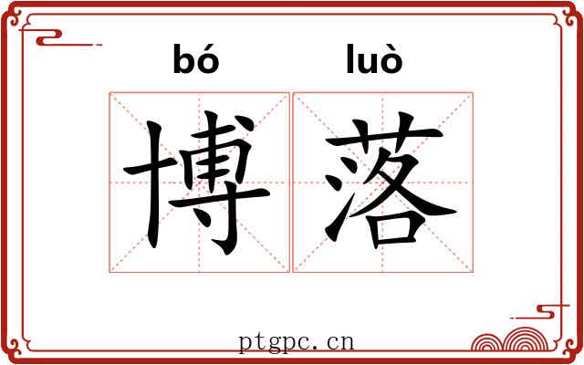 博落 博落