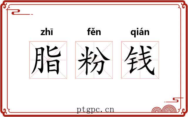 脂粉钱 脂粉钱