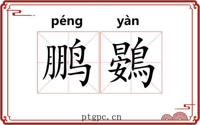鹏鷃 鹏鷃