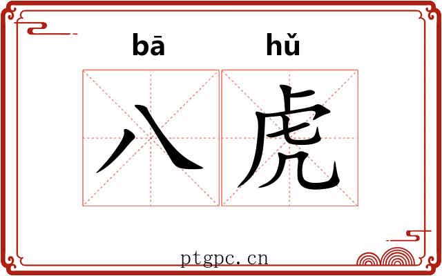 八虎
