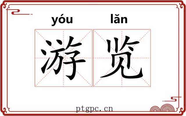 游览 游览