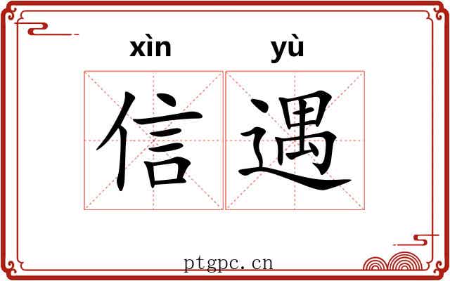 信遇