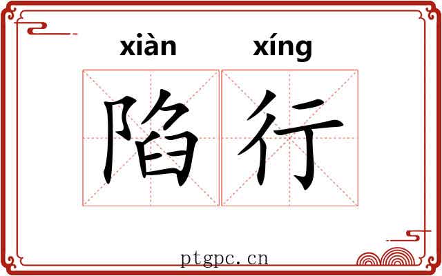 陷行 陷行