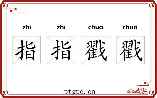 指指戳戳 指指戳戳