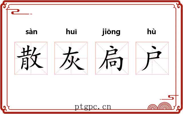 散灰扃户 散灰扃户