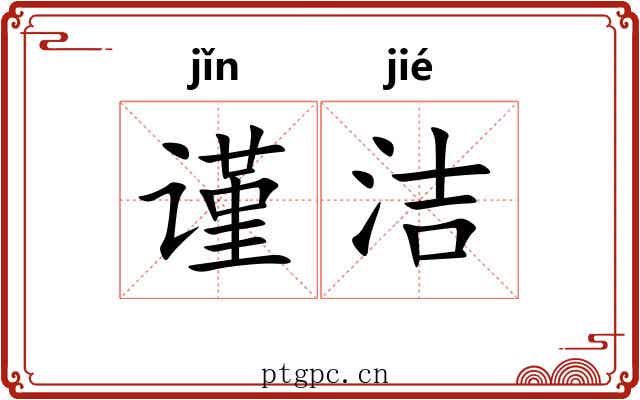 谨洁