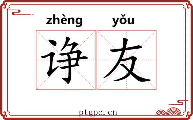 诤友