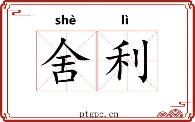 舍利 舍利