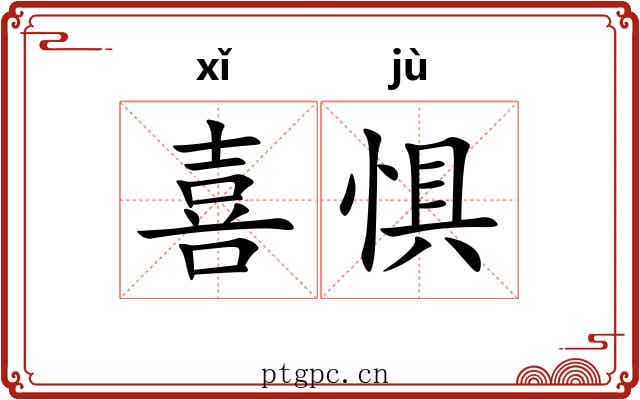 喜惧
