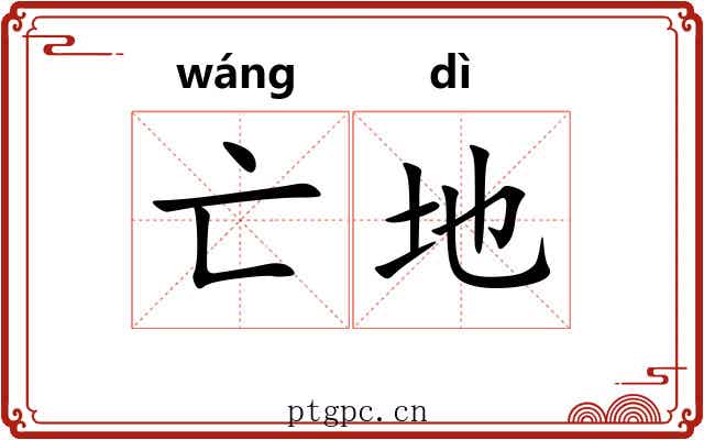 亡地 亡地
