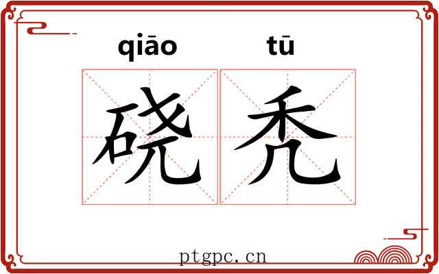硗秃