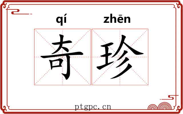 奇珍 奇珍