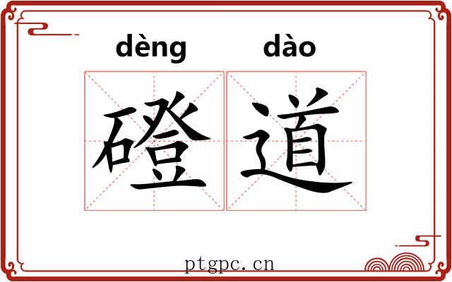 磴道 磴道