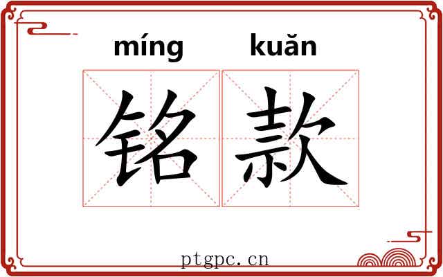 铭款
