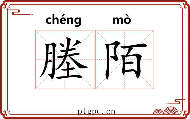 塍陌