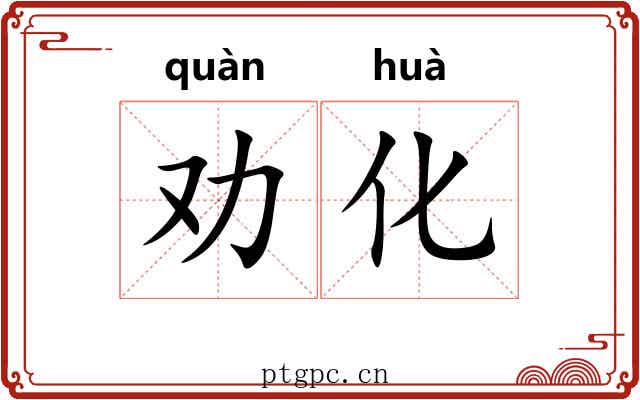 劝化 劝化