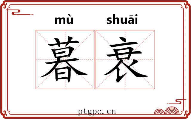 暮衰