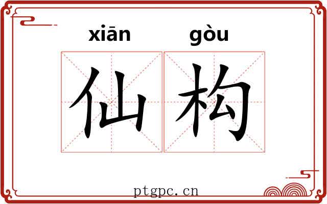 仙构