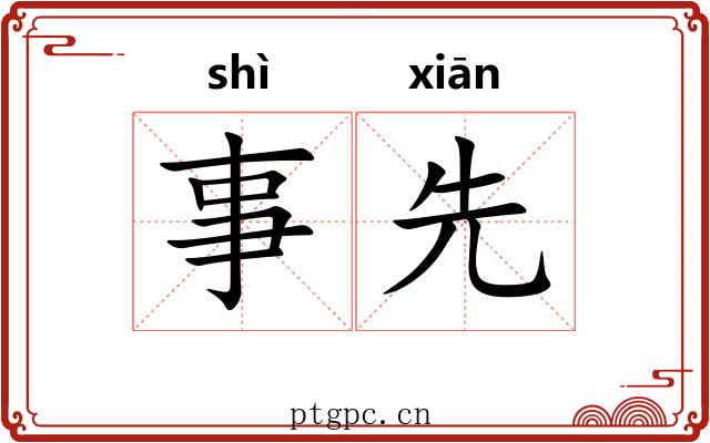 事先 事先