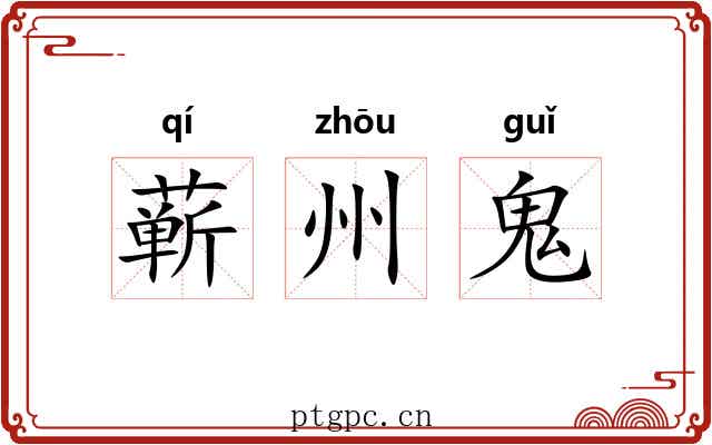 蕲州鬼 蕲州鬼