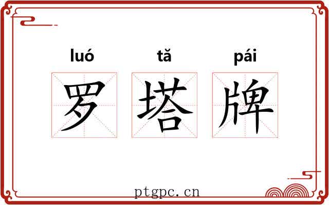 罗塔牌