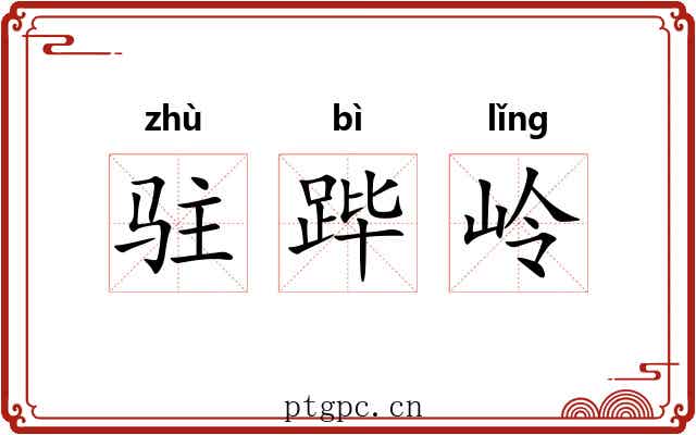 驻跸岭