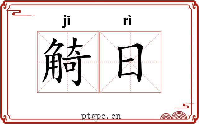 觭日 觭日