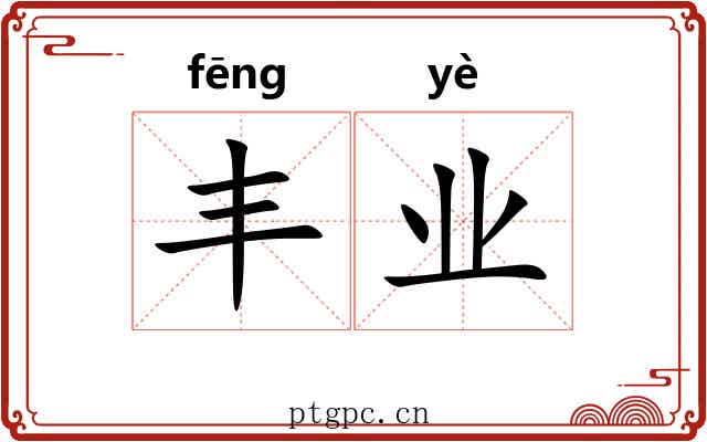 丰业 丰业