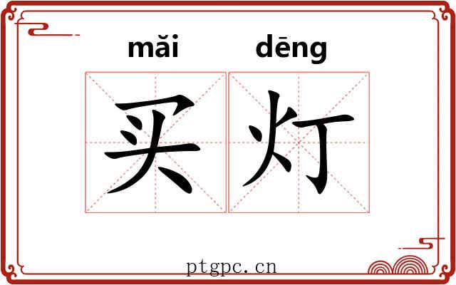 买灯 买灯