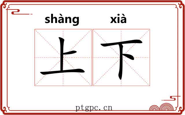 上下 上下
