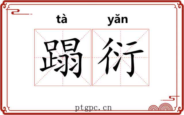 蹋衍