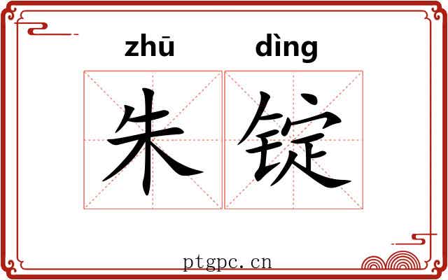 朱锭