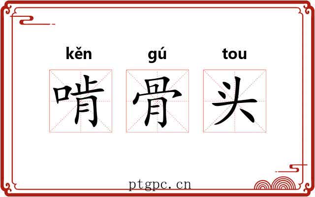 啃骨头