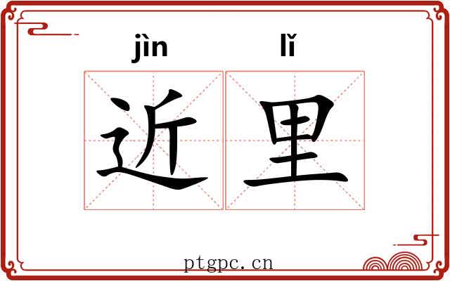 近里 近里