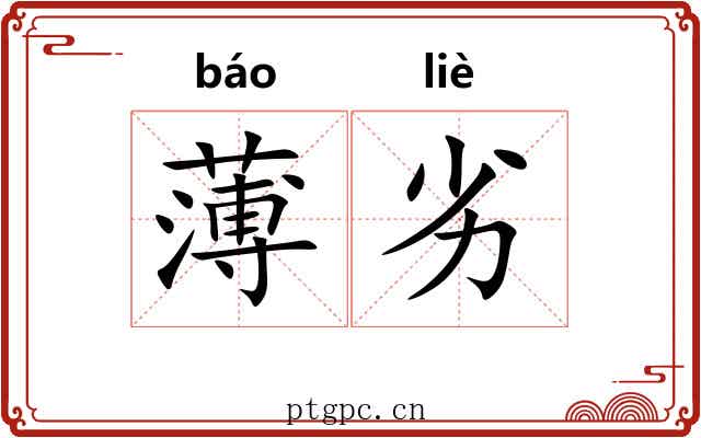 薄劣 薄劣