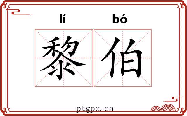 黎伯