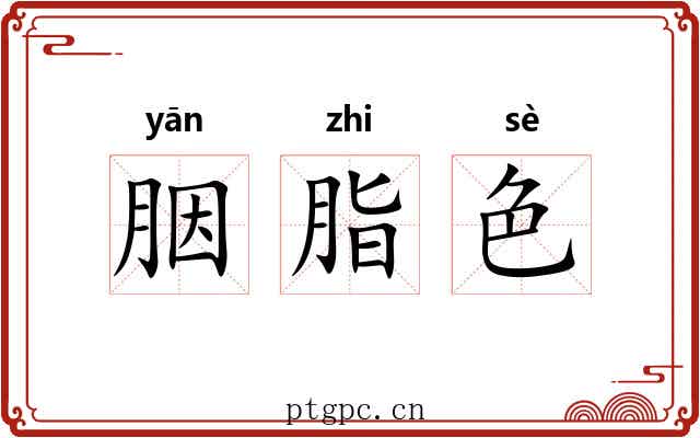 胭脂色 胭脂色