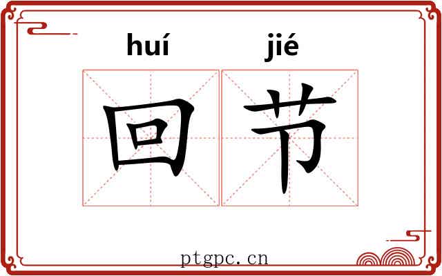 回节 回节