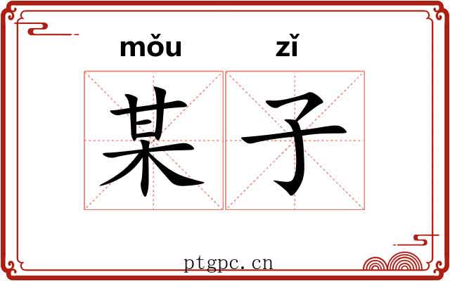 某子