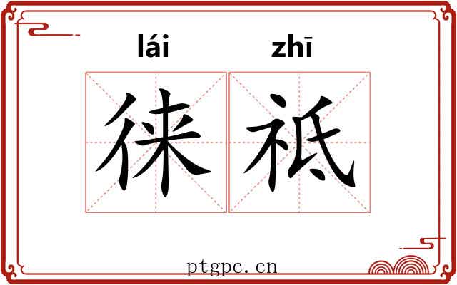 徕祗