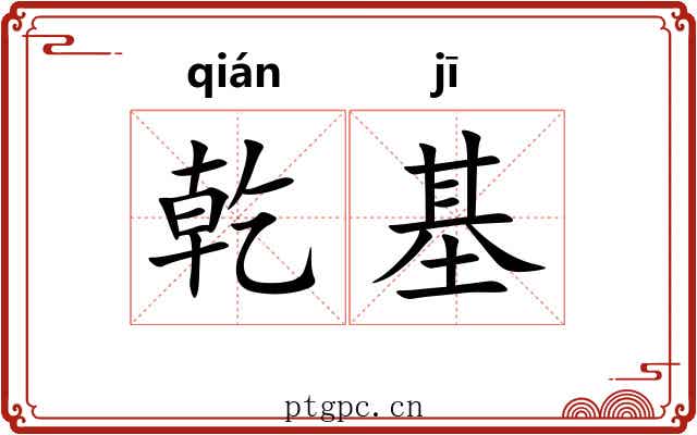 乾基