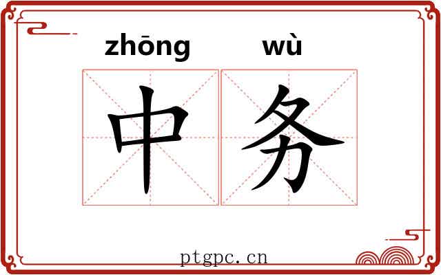 中务 中务
