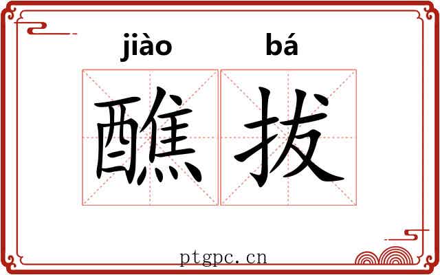 醮拔