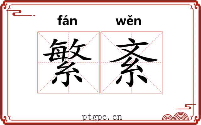 繁紊