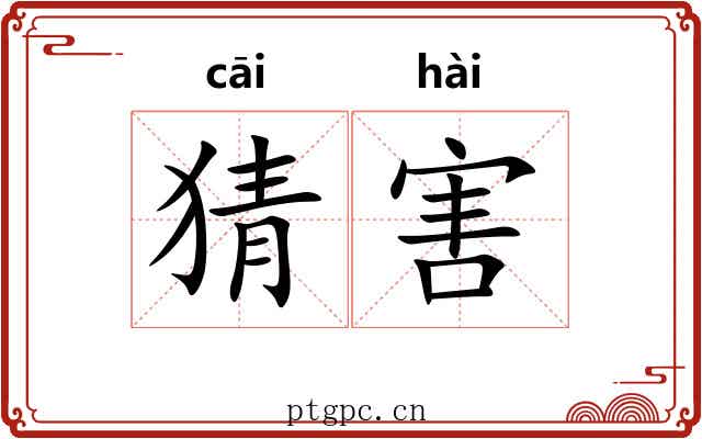 猜害