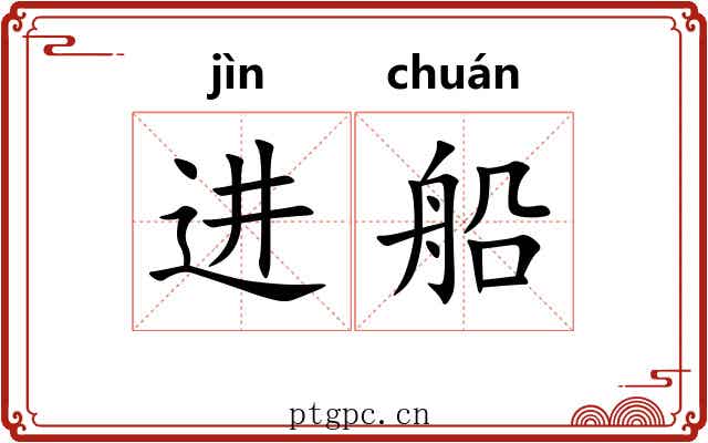 进船