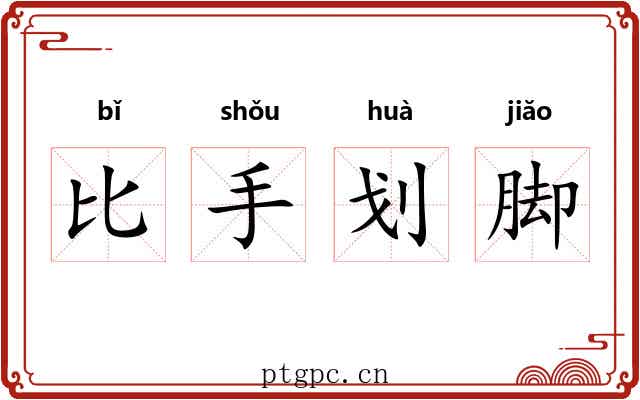 比手划脚