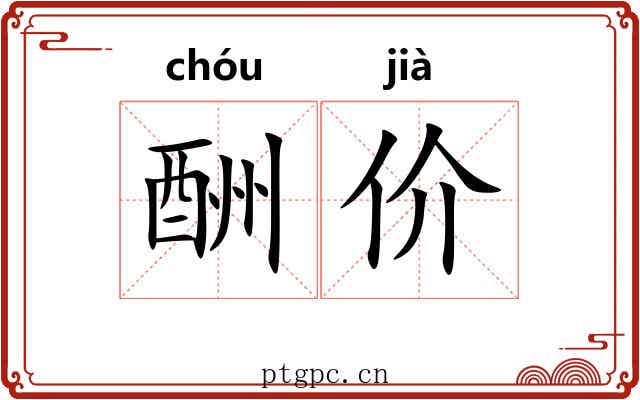 酬价